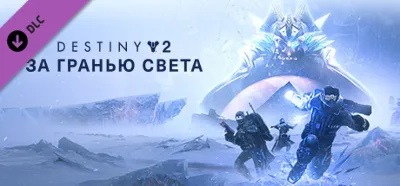 Destiny 2: Beyond Light (STEAM КЛЮЧ) РФ+МИР / РУССКИЙ ЯЗЫК