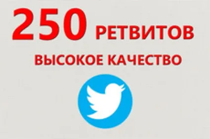 ✅ 💫 250 Живых Ретвитов в Твиттер | Ретвиты дешево ⭐ 👍 🏻