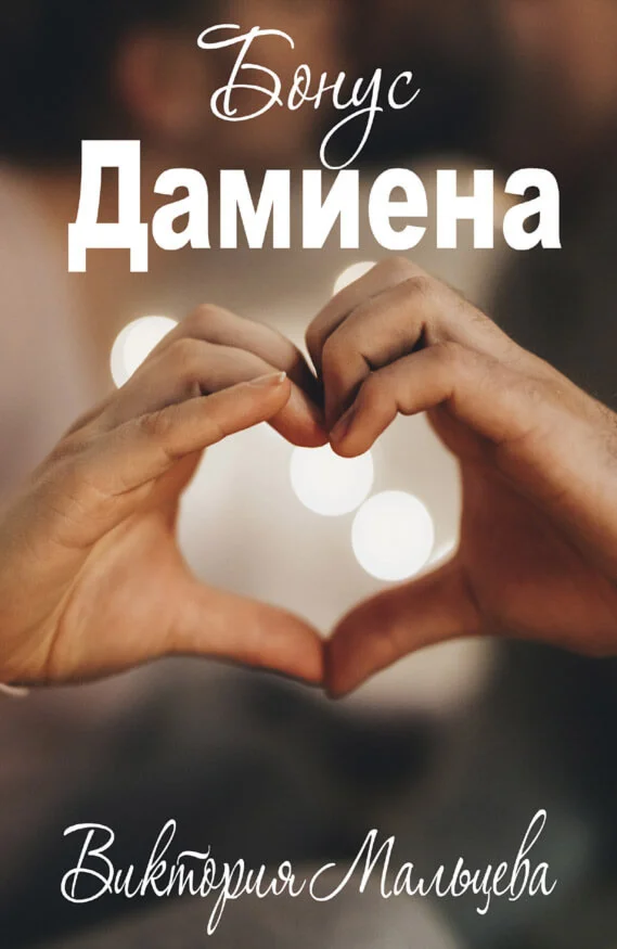 (.EPUB) Опиум #3: Бонус Дамиена