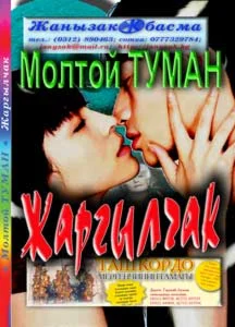 Молтой Туман. Жаргылчак