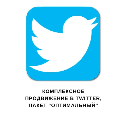 ✅ 👍 Комплексное продвижение в Твиттер | Пакет 50 дешево