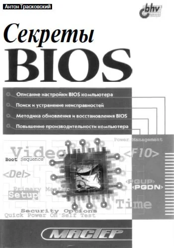 Секреты BIOS (Трасковский А. В.)