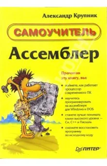 Assembler. Самоучитель. - Крупник