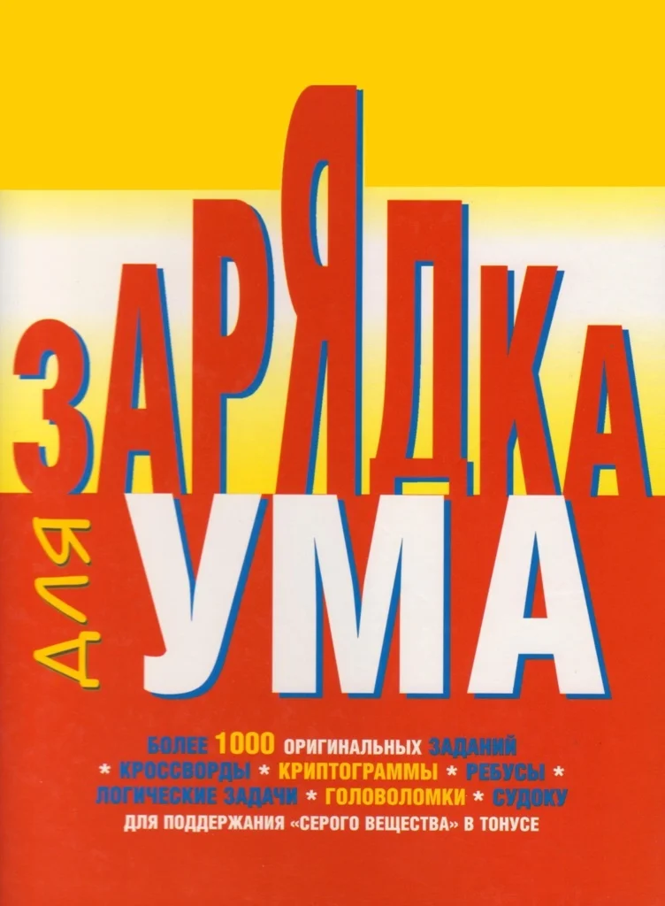 Зарядка для ума