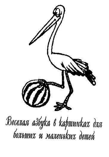 Весёлая азбука  для больших и маленьких детей