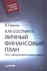 Как составить личный финансовый план В.Савенок
