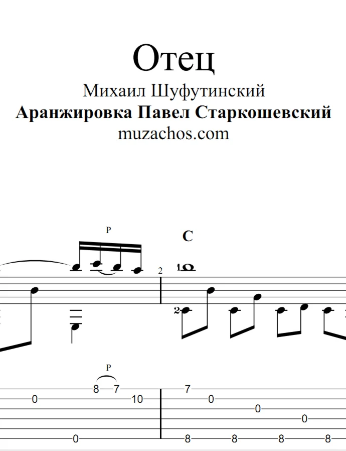 Отец (М.Шуфутинский). Ноты и табы для гитары