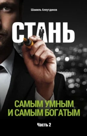 Стань самым умным и богатым. Часть 2. Аляутдинов Ш.