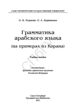 Грамматика арабского языка на примерах из Корана. Ч.1
