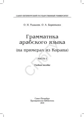 Грамматика арабского языка на примерах из Корана. Ч.2