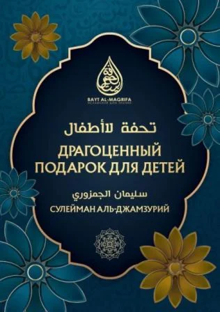 Тухфату лиль Атфаль. Драгоценный подарок для детей.