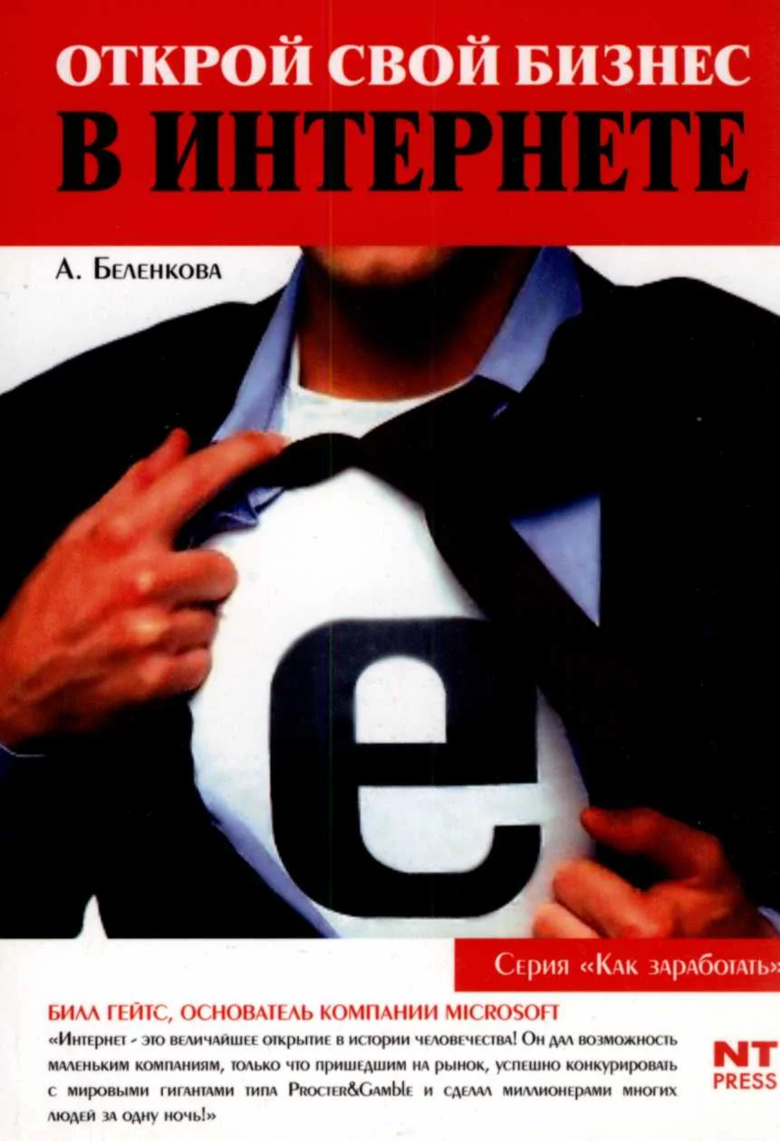 Как открыть свой бизнес в ИНТЕРНЕТЕ