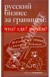 Русский бизнес за границей. Что? Где? Почем