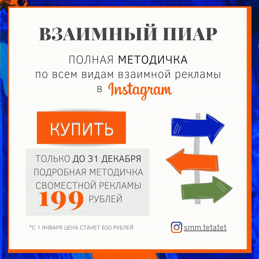 Методичка по взаимному пиару в Инстаграм