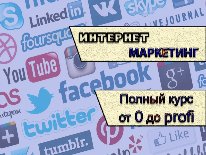 Интернет маркетинг. Полный курс. Сертификат