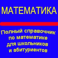 Полный справочник по математике для школьников
