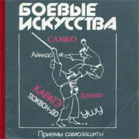 Приемы самозащиты - самбо, карате, дзюдо, ушу, тэквондо