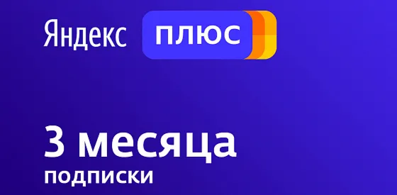 Яндекс плюс Промокод 3 месяца кинопоиск HD Музыка купон