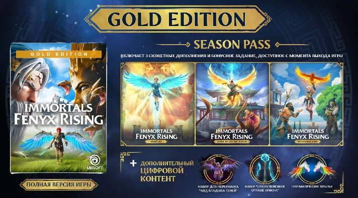 Immortals Fenyx Rising GOLD EDITION | AUTO ISSUE⚡