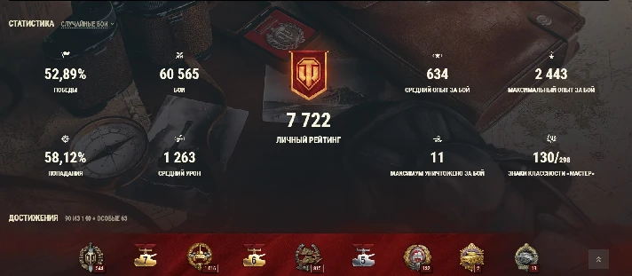 WoT (personal account) with "907,260" 60,500 fights