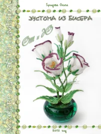 Эустома из бисера. От и до