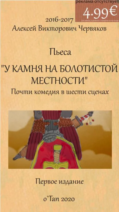 «У камня на болоте» Спектакль для театра.
