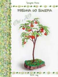 Рябина из бисера. От и до.