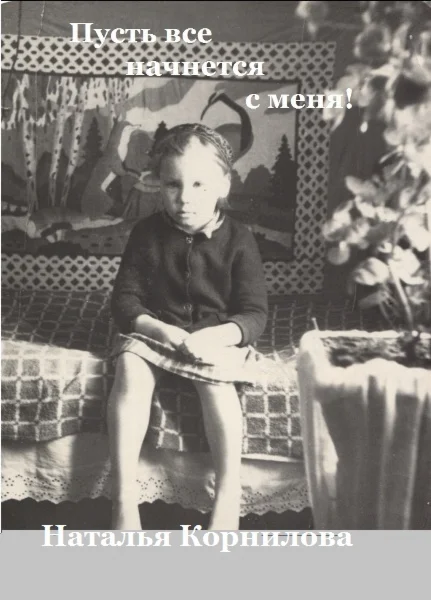 Пусть все начнется с меня! Роман