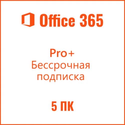 Лицензионный ключ активации Office 365 Pro+ бессрочная