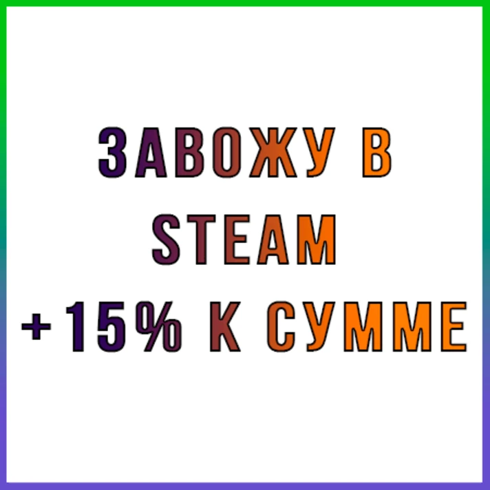 ADD FUNDS TO STEAM + 15% TO THE TOTAL AMOUNT 🤑