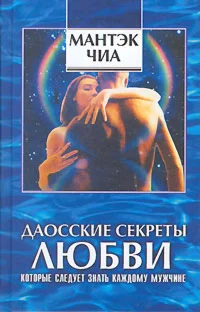 Даосские секреты любви, которые следует знать каждому