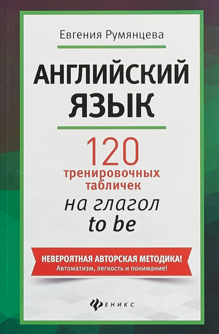 1. 120 тренировочных таблиц на глагол to BE - 160стр.