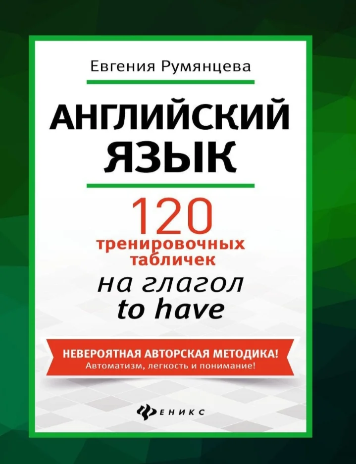2. 120 тренировочных таблиц на гл. to HAVE - 160стр.