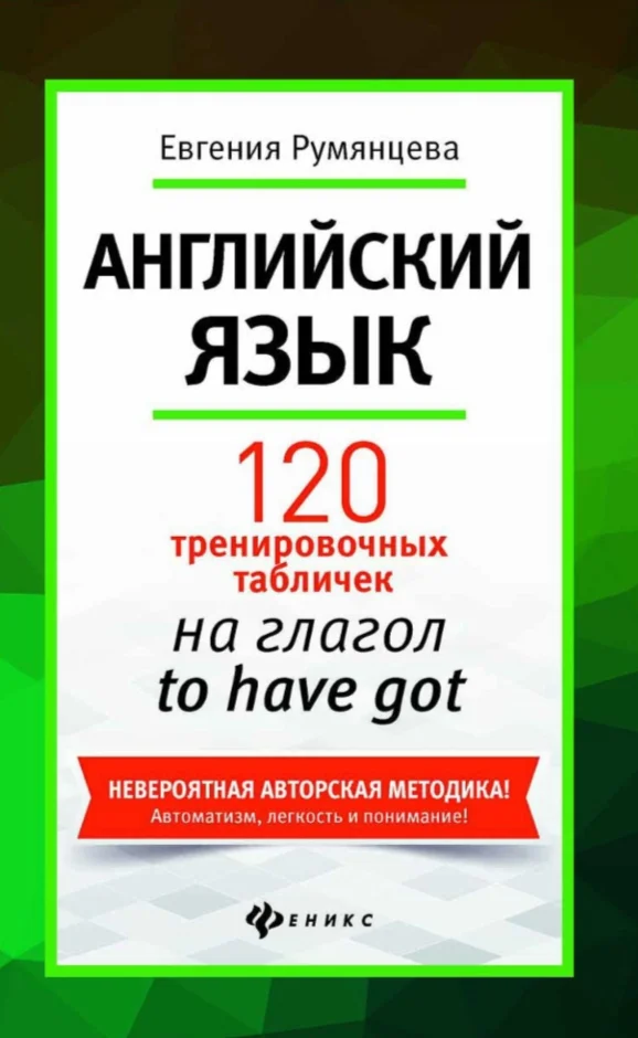 3. 120 тренировочных таблиц на to HAVE GOT - 159стр.