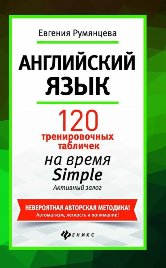 5. 120 тренир-х таблиц на время SIMPLE Акт. - 208стр.