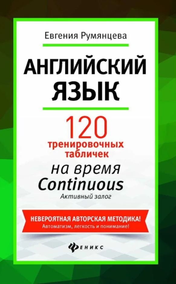 6. 120 тренир-х таблиц на CONTINUOUS Акт з-г. - 208стр.