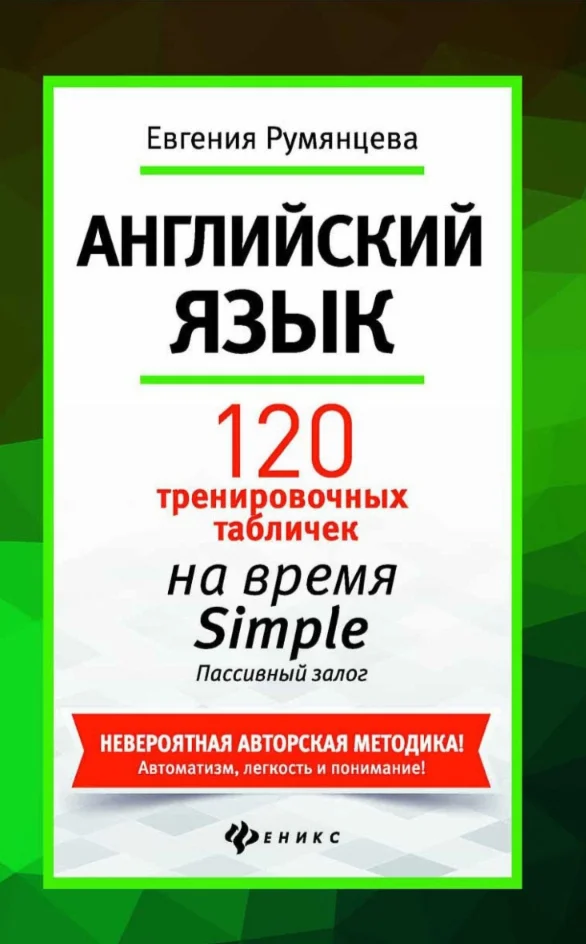 8. 120 тренир-х таблиц на SIMPLE Пассив з-г. - 208стр.