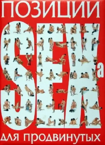 Позиции SEXa для продвинутых