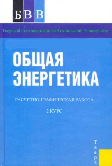 Расчетно-графическая работа Общая энергетика ТГТУ