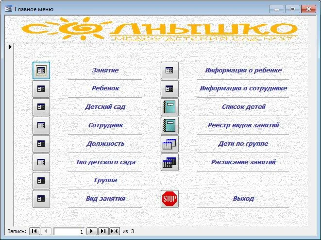 База данных Детский сад.mdb