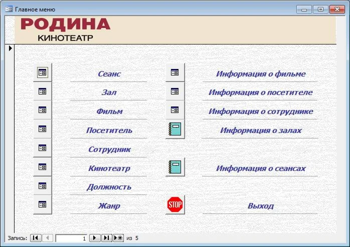 База данных Кинотеатр.mdb
