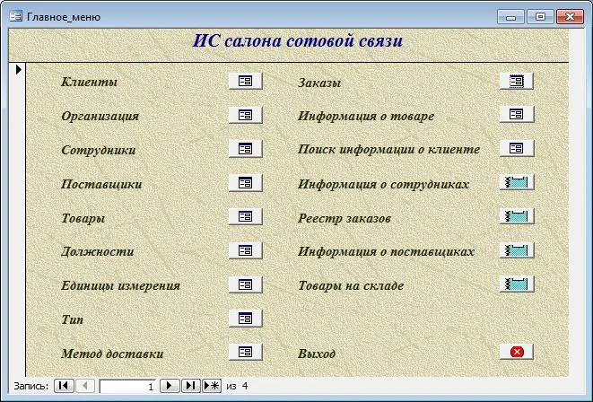 База данных Салон сотовой связи.mdb