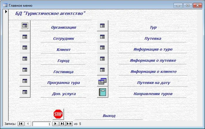 База данных Туристическое агентство.mdb