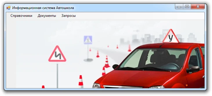 Автошкола Visual C# + Access
