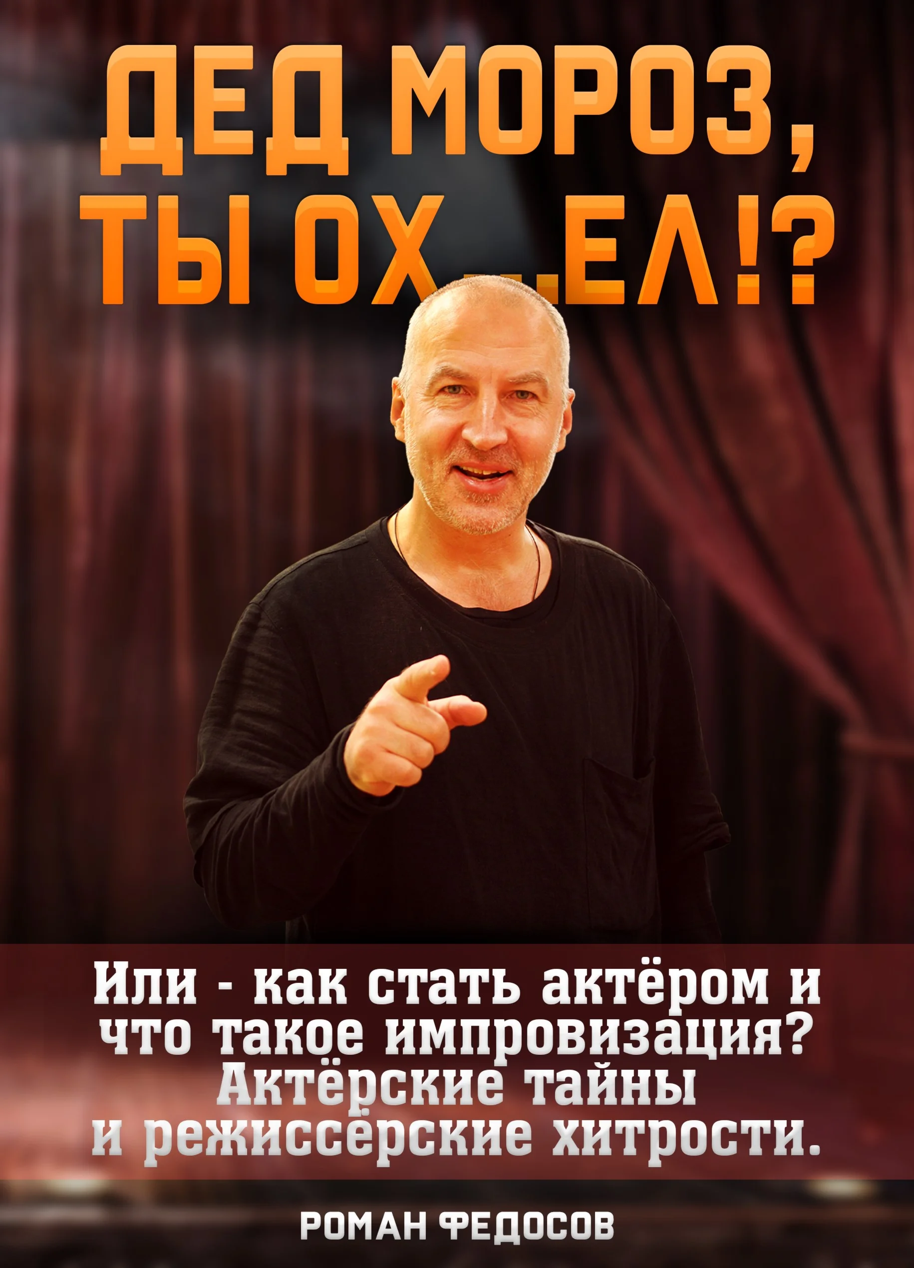 ДЕД МОРОЗ, ТЫ ОХ…ЕЛ?! Актёрские тайны и реж.хитрости.