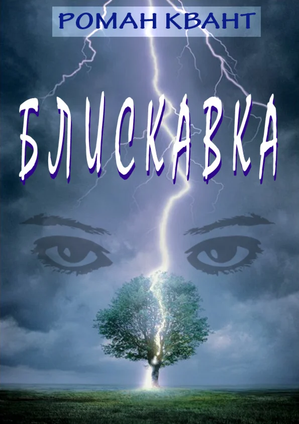Роман Квант. Блискавка