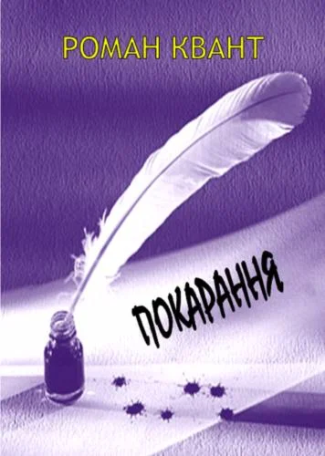 Роман Квант. Покарання