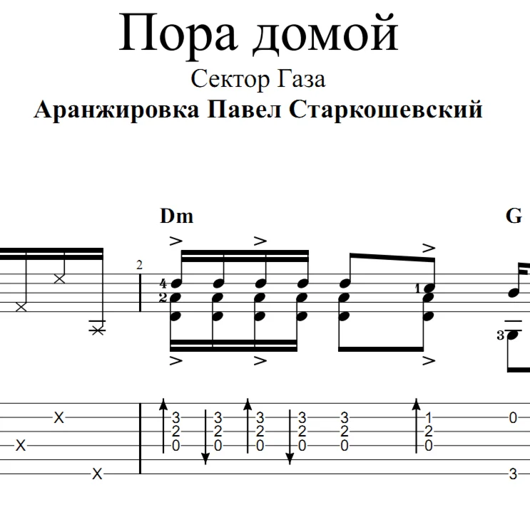Пора домой (Сектор Газа). Ноты и табы для гитары
