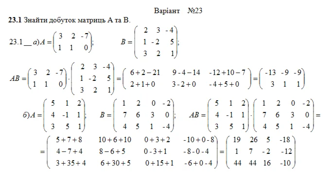 Розрахункова з лінійної алгебри (1-24 завдання) Вар. 23