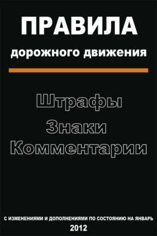 ПДД 2012 v3.5.1
